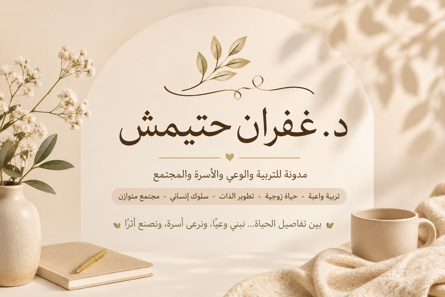 مدونة د. غفران حتيمش للتربية والوعي والأسرة